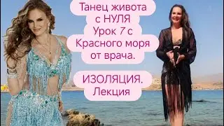 Восточные танцы / Урок 7 на Красном море / Лекция про изоляцию от врача / Isolation in Bellydance