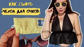 Как сшить чехол для очков своими руками из ткани | Выкройка