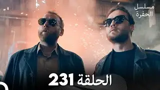 مسلسل الحفرة - الحلقة  231 - مدبلج بالعربية - Çukur