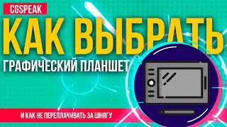 КАК Правильно Выбрать ГРАФИЧЕСКИЙ ПЛАНШЕТ // Какой графический планшет выбрать новичку