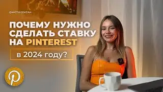 ПОЧЕМУ НУЖНО СДЕЛАТЬ СТАВКУ НА PINTEREST В 2024 ГОДУ? Бесплатный способ продвижения блога и бизнеса