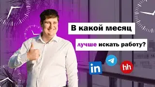 В какой месяц лучше всего искать работу в IT