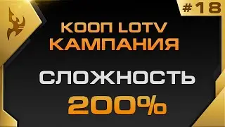 ★ Эпичная КООП Кампания LOTV 200% - 18 миссия | StarCraft 2 с ZERGTV ★