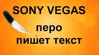 Перо пишет текст в Sony Vegas. Анимация текста. Эффектный текст в Сони Вегас. Уроки видеомонтажа.