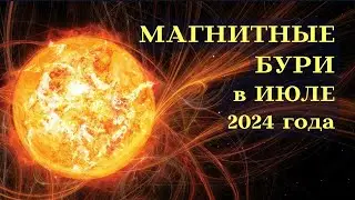 МАГНИТНЫЕ БУРИ ИЮЛЬ 2024 ЛУЧШЕ ПОБЕРЕЧЬСЯ┃#солнце #магнитная #июль #2024 #буря #здоровье #боль #топ