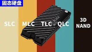 固态硬盘的SLC MLC TLC QLC有啥区别？3D NAND又是啥？