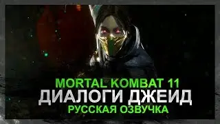 MORTAL KOMBAT 11 - ДЖЕЙД | РУССКАЯ ОЗВУЧКА ДИАЛОГОВ (ЧАСТЬ)