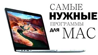 Самые нужные программы для Mac