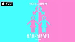 Hinata, Grishina - Накрывает (prod. by Ivan ART) [2021]