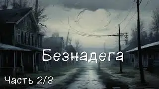 Безнадёга. Часть 2/3. Аудиокнига