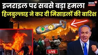Israel Iran War News Live : Israel की धरती पर Hezbollah का बड़ा Attack ! Hezbollah Attack on Israel