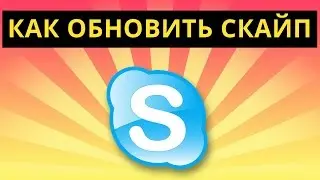 Как обновить Скайп