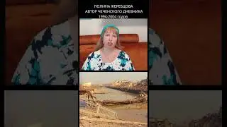 Человеческие потери на Чеченской войне. Эксперт Полина Жеребцова #война #история #чечня #мир #shorts