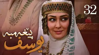 درامای پێغه‌مبه‌ر یوسف (د.خ) - ئه‌ڵقه‌ی 32 | Yousuf Payambar Kurdi - AlqaY 32