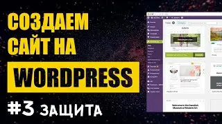 Создание сайта на Wordpress #3. Защита сайта