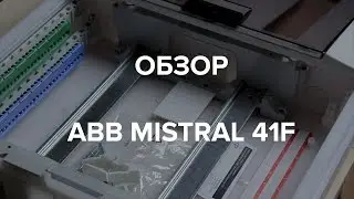 ABB Mistral 41F, обзор, плюсы и минусы. Выбираем щиток