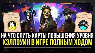 МАГАЗИН КРИПТЫ ДНЯ МЕРТВЫХ/ ПРИЗЫВ ТЕРМИНАТОРА/ НАБОРЫ УЖАСА К ХЭЛЛОУИНУ/ Mortal Kombat Mobile