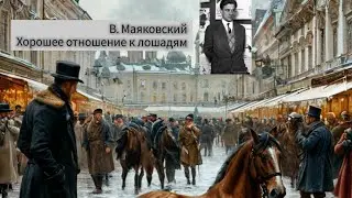 В.Маяковский. 