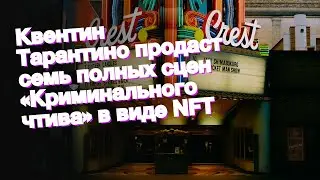 Квентин Тарантино продаст семь полных сцен «Криминального чтива» в виде NFT