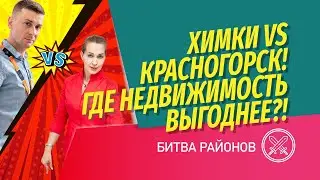 Битва городов! Химки против Красногорска: где покупать квартиру выгоднее, а жить лучше?