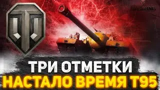 ЕДУ В ДУРКУ НА T95 ● РАЗРАБОТЧИКИ УНИЗИЛИ ЭТОТ ТАНК ● ТЕРПЛЮ ПРОБИТИЯ В ТАНКОВОМ РАНДОМЕ