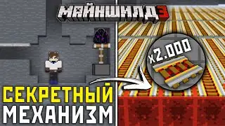 МайнШилд 3 | Как ТАЙНЫЙ МЕХАНИЗМ СЛОМАЛ ВСЕ ПЛАНЫ ИГРОКОВ?! - Выживание в Майнкрафт 1.19 без Модов