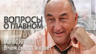 Вопросы о главном. Борис Клюев