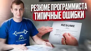 Как составить резюме. Проверяем резюме подписчиков