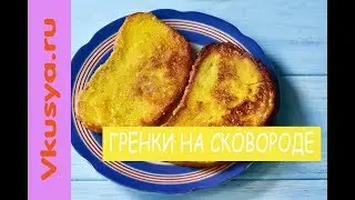 Сладкие гренки на сковороде