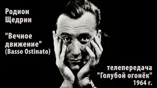 Щедрин Р.,  Вечное движение (Basso Ostinato, 1964)
