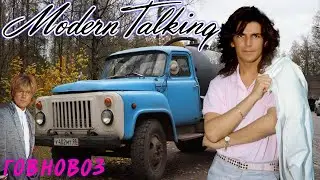 Modern Talking - Говновоз (AI Music, Udio AI)