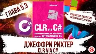 CLR via C#. Глава 5.3. Ссылочные и значимые типы. Тождество, равенство, GetHashCode, dynamic