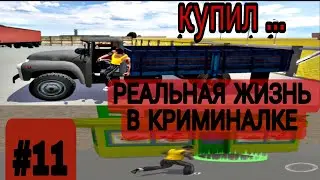 РЖ В КРИМИНАЛКЕ #11 || ВЗЯЛ 400К В ДОЛГ И  КУПИЛ...