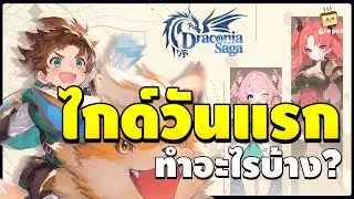 ไกด์เกมเปิดวันแรก ทำอะไรบ้าง? | Draconia Saga