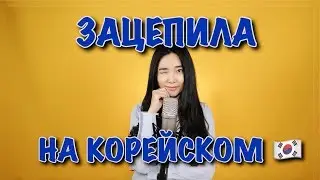 АРТУР ПИРОЖКОВ - ЗАЦЕПИЛА НА КОРЕЙСКОМ (cover by Sasha Lee)