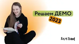 Разбор ДЕМО 2023 | Алёна ХимTeam