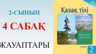 2 сынып қазақ тілі 4 сабақ