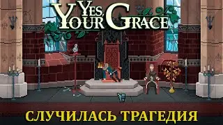 ЛОРСУЛИЯ |#17| Yes Your Grace Прохождение