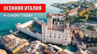 Небольшой итальянский трип. Verona, Desenzano, Sirmione