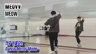 MEOVV(미야오) - MEOW 안무거울모드 (Dance Mirror Mode)