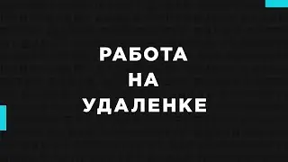 ⌘2. Удаленка или офис? — Подкаст «‎Давай попробуем?»‎