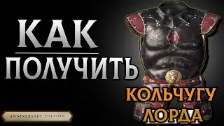 Skyrim Anniversary edition - Лучшая Броня  Кольчуга Лорда на Первом Уровне| Клуб Творчества