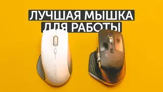 Лучшая мышка для работы. Выбираем эргономичную мышь!