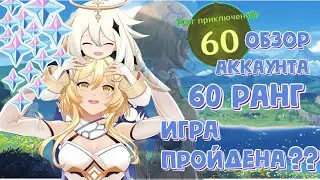 ОБЗОР АККАУНТА 60AR | чего я успела добиться?| Genshin Impact