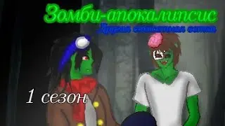 Я рядом всегда|1 сезон|ЗА/АУ