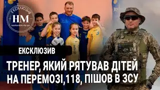 Двічі герой: тренер, який рятував дітей на Перемозі,118 пішов в ЗСУ