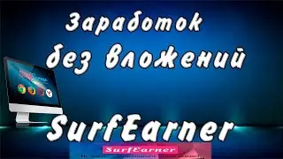 Как правильно зарабатывать в SurfEarner от 50 000 ₽ в месяц