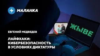 Анонимность в сети / Как обезопасить свой телефон / Защита компьютера от взлома