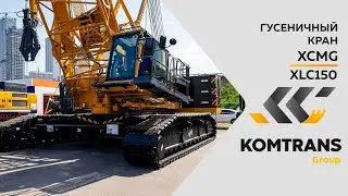 Обзор Гусеничный кран XCMG XLC150 —  Только важное