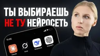 Какую нейросеть выбрать? Сравниваю СhatGPT, Deepseek, Grok, Claude